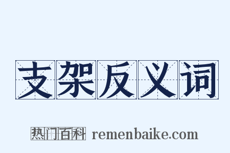 支架反义词是什么意思的图片